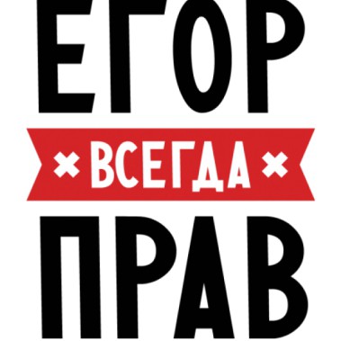 Картинка егор всегда прав